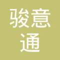 沈阳市沈河区骏意通办公用品商行