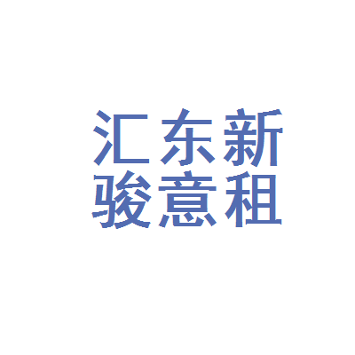 自贡市汇东新区骏意汽车租赁行