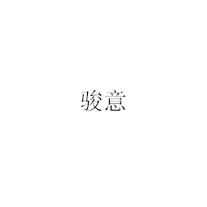 骏意