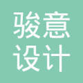 汕头市澄海区骏意设计