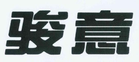 骏意